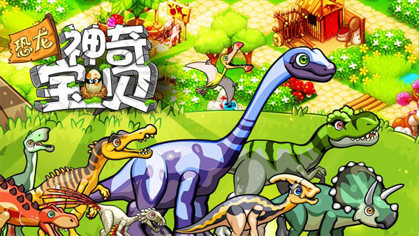 恐龙神奇宝贝内购免费版 第1张图片