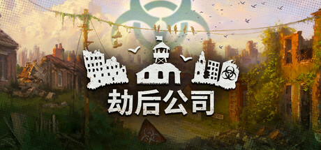 劫后公司Steam破解版下载 免安装绿色中文版