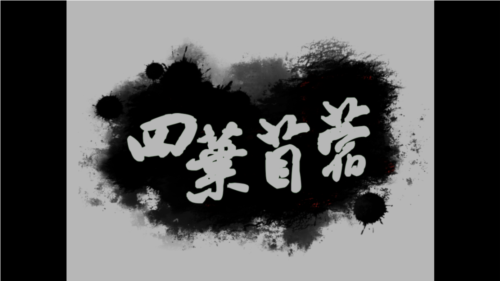 四叶苜蓿第二章手机版下载安装 第1张图片