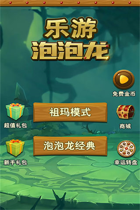 乐游泡泡龙手游下载 第1张图片