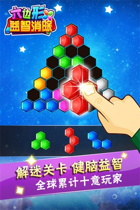六边形益智消除手机版下载 第1张图片