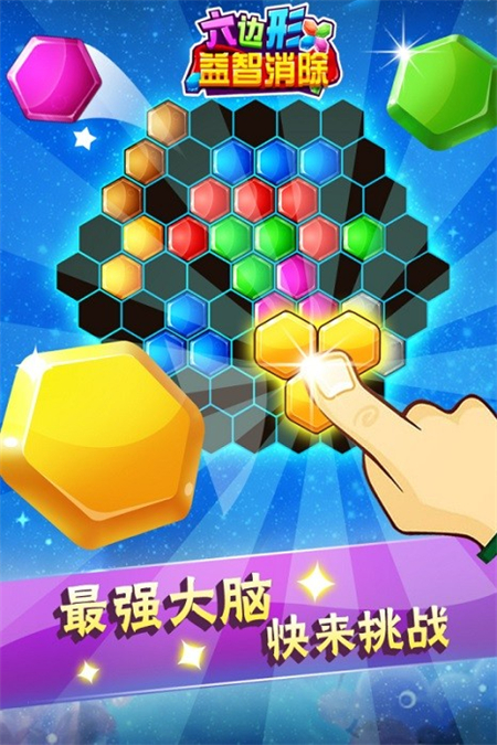 六边形益智消除手机版下载 第2张图片