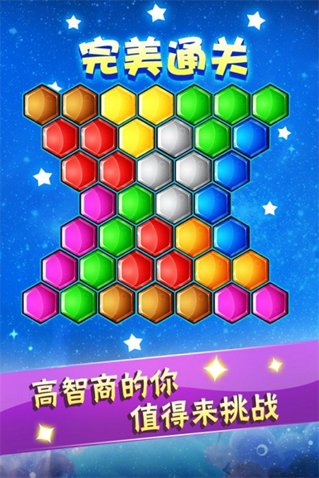 六边形益智消除手机版下载 第3张图片