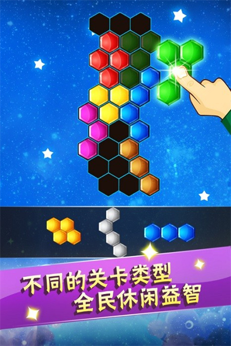 六边形益智消除手机版下载 第4张图片