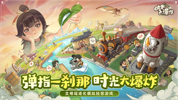 时光大爆炸破解版 第1张图片