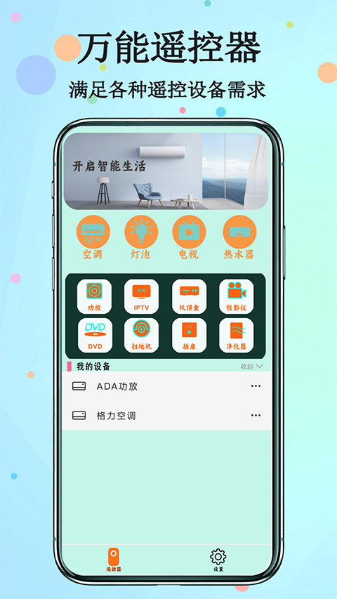 红外遥控器app下载安装 第4张图片