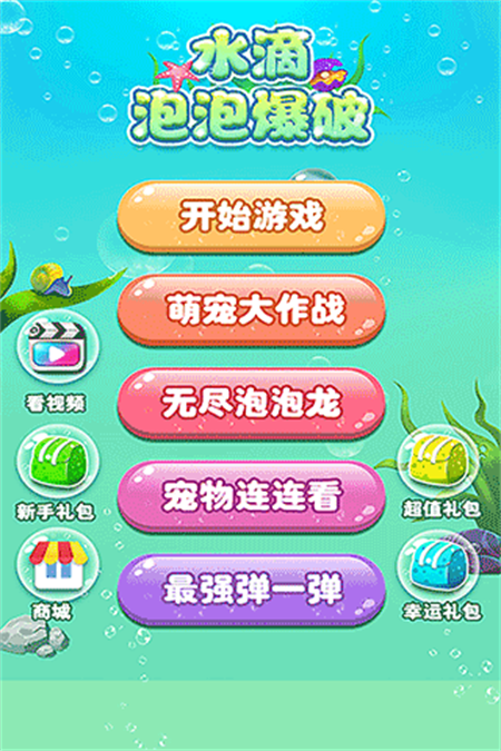 水滴泡泡爆破游戏下载 第1张图片