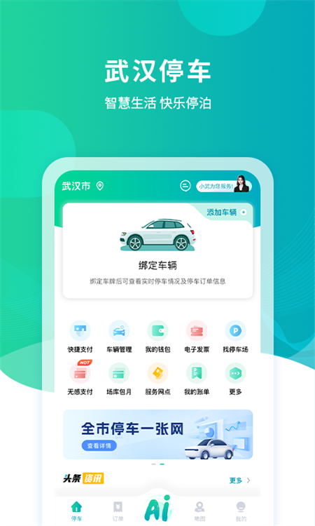 武汉停车app最新版下载 第4张图片