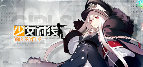 少女前线1Steam国服版 免安装绿色版
