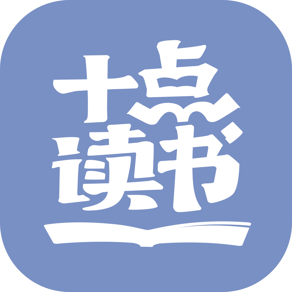 十点读书