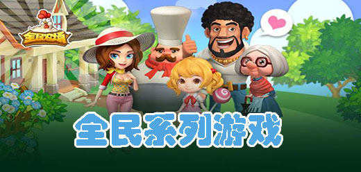 全民系列游戏下载