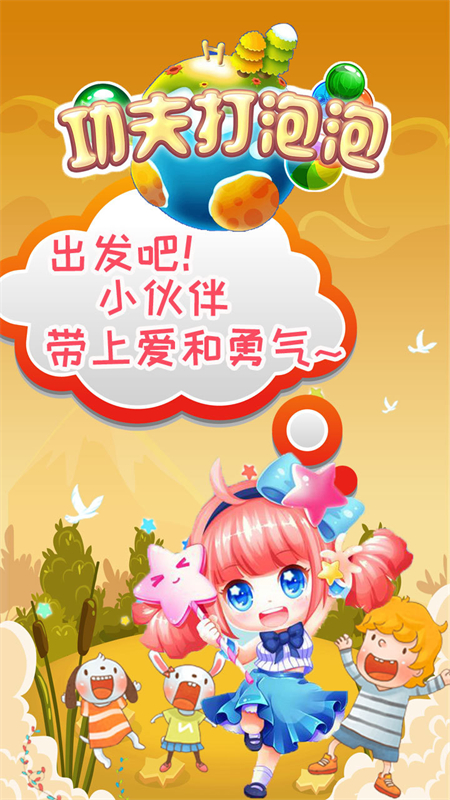功夫打泡泡手游下载 第1张图片