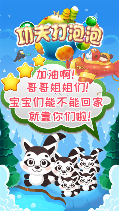 功夫打泡泡手游下载 第2张图片