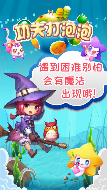 功夫打泡泡手游下载 第3张图片