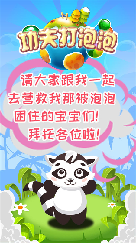 功夫打泡泡手游下载 第4张图片
