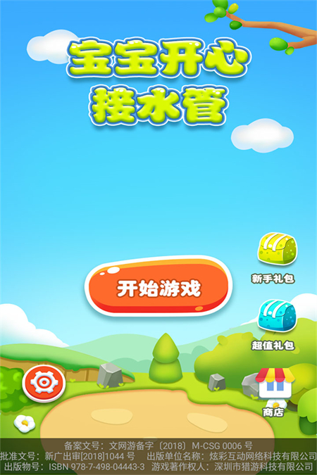 宝宝开心接水管游戏下载 第1张图片