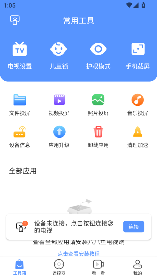 八爪鱼遥控器手机版 第1张图片