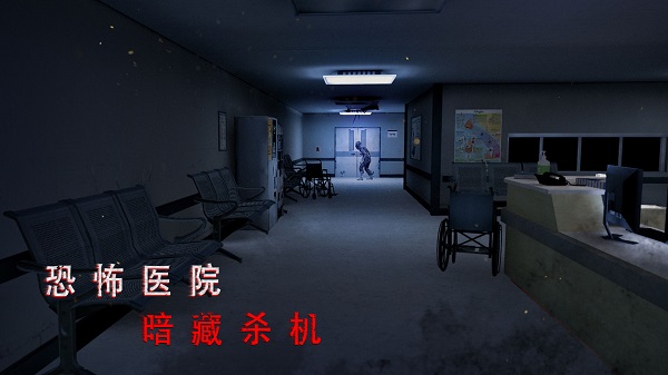 无尽噩梦2诡医院中文版下载 第4张图片