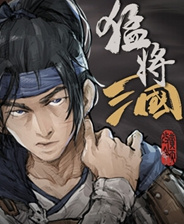 猛将三国中文学习版下载 全DLC 免安装豪华版