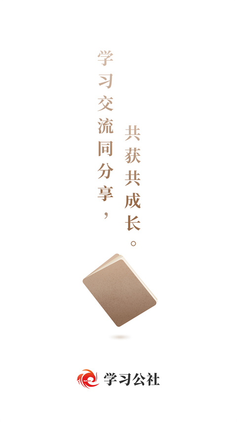 学习公社app下载 第1张图片