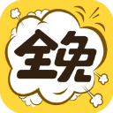 全免漫画app下载 v1.5.4
