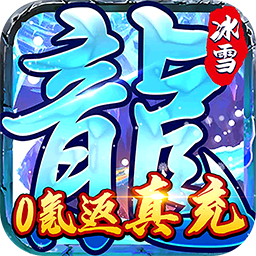 霸者大陆无限元宝版