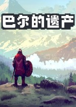 巴尔的遗产破解版下载 免安装绿色中文版