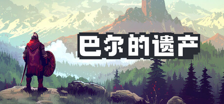 巴尔的遗产破解版下载 免安装绿色中文版