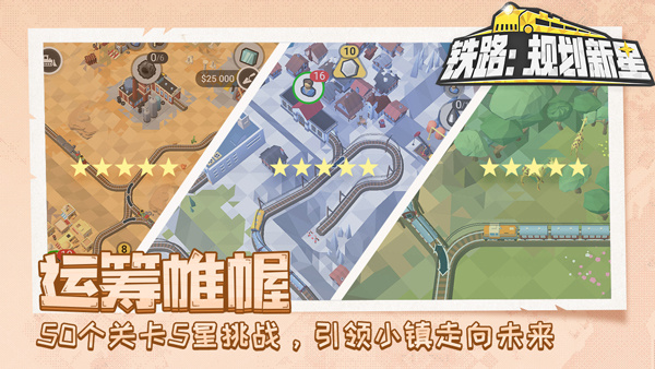 铁路规划新星免费版下载 第4张图片