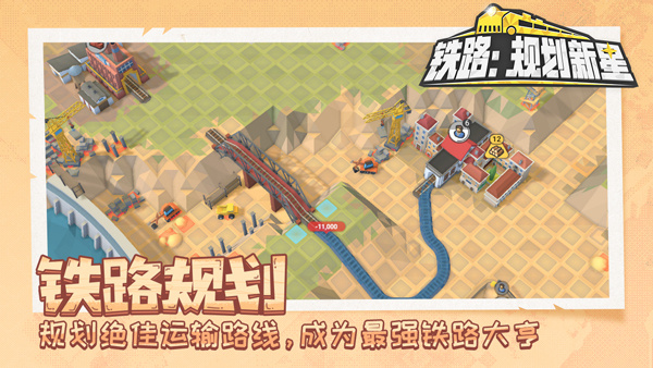 铁路规划新星免费版下载 第1张图片