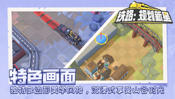 铁路规划新星免费版下载 第2张图片