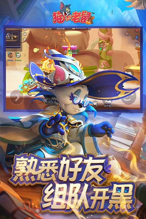 猫和老鼠无限充值版 第2张图片