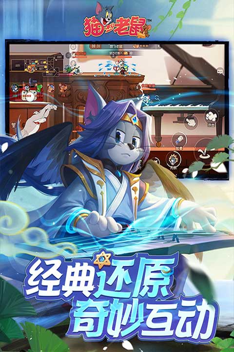 猫和老鼠无限充值版 第5张图片