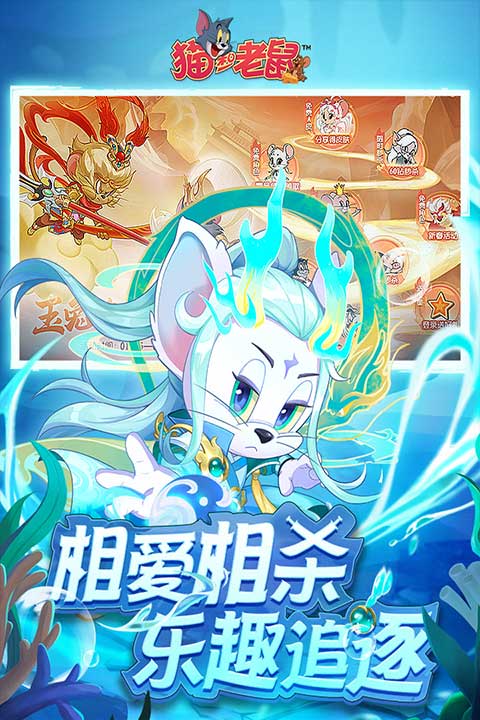 猫和老鼠无限充值版 第1张图片