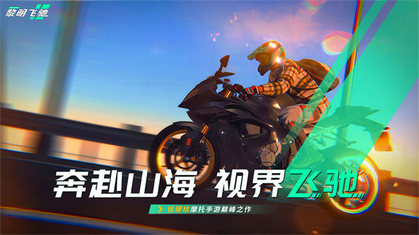 黎明飞驰最新版下载 第1张图片