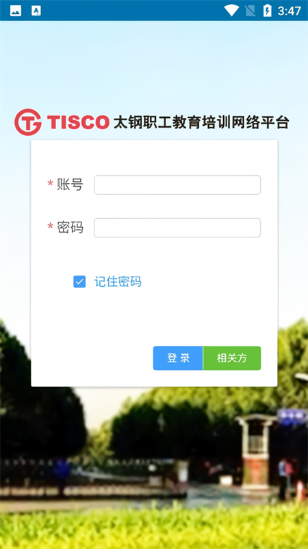 太钢职工教育平台app官方版下载 第2张图片