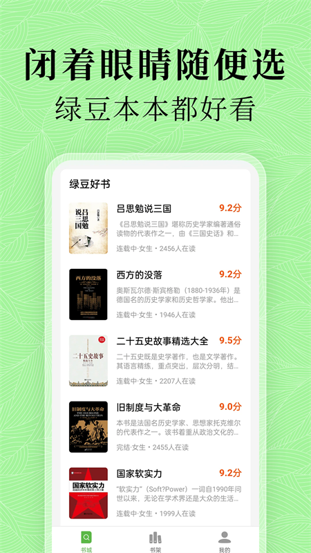 绿豆免费小说app官方版下载 第3张图片