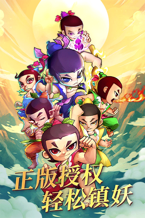 新葫芦娃手游截图1