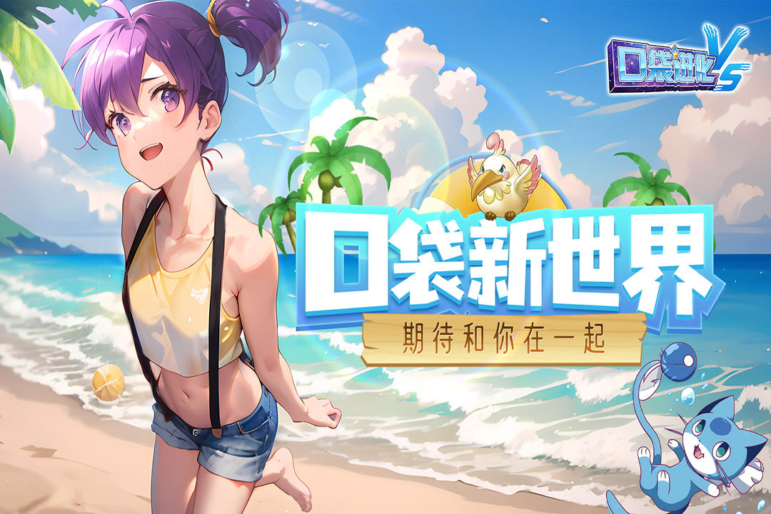 口袋进化手游截图1