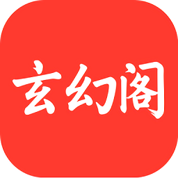 玄幻阁app官方正版下载 v3.22.010317