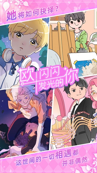欧闪闪发光的你游戏免广告版 第2张图片