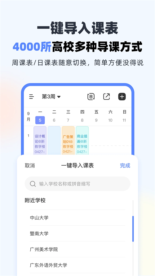 超级课程表官方版下载 第1张图片