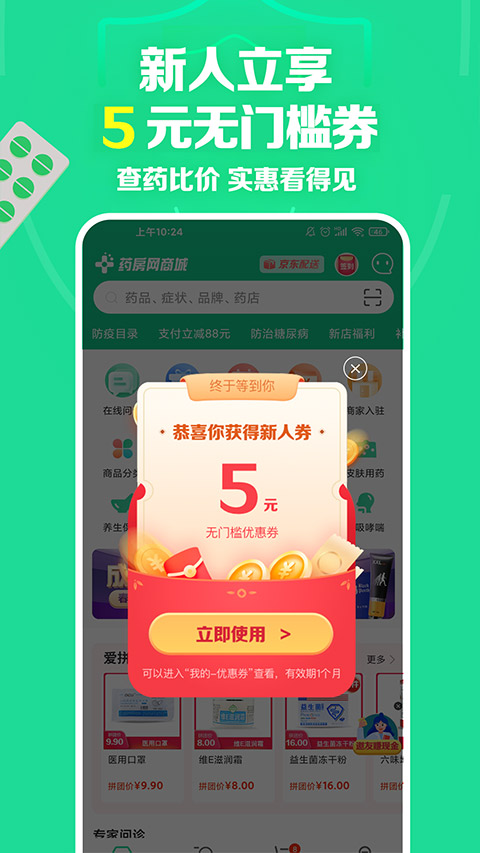 药房网商城app下载 第3张图片