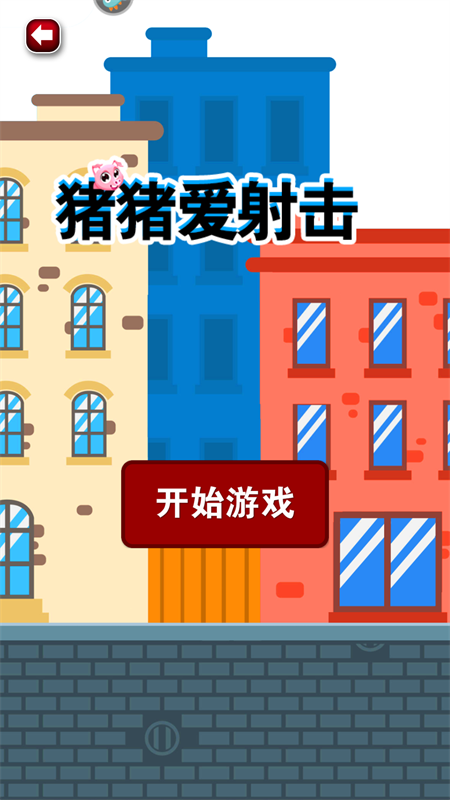 猪猪爱射击赚钱游戏下载 第1张图片