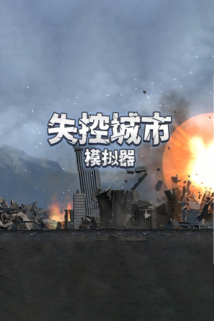 失控城市模拟器手游截图1