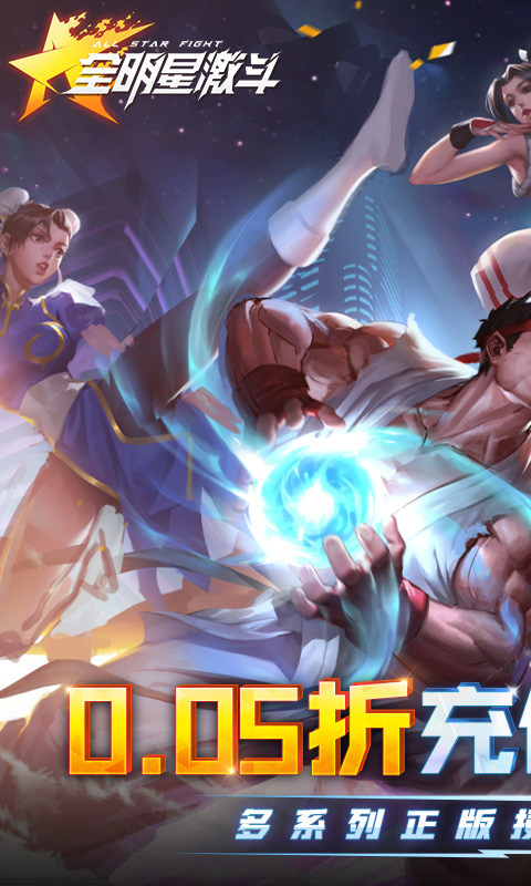 全明星激斗破解版无限钻石 第1张图片