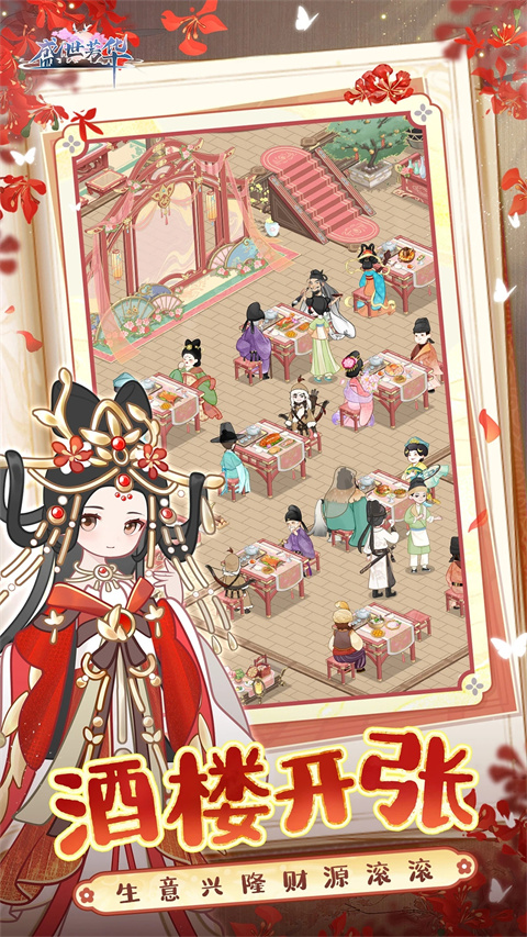 盛世芳华内购修改版 第2张图片