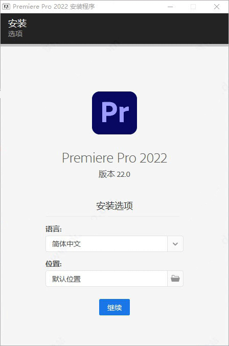 PR2022破解版百度云安装教程2
