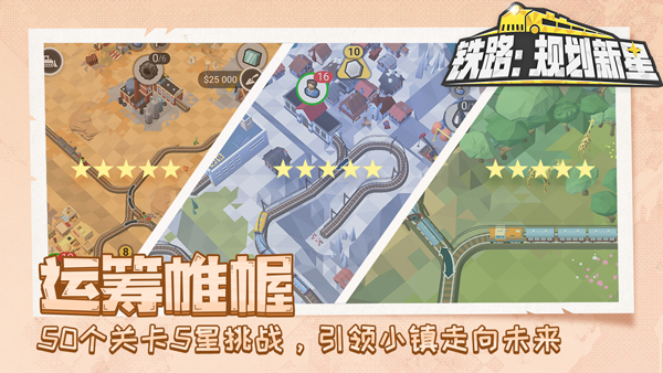 铁路规划新星内购破解版 第3张图片