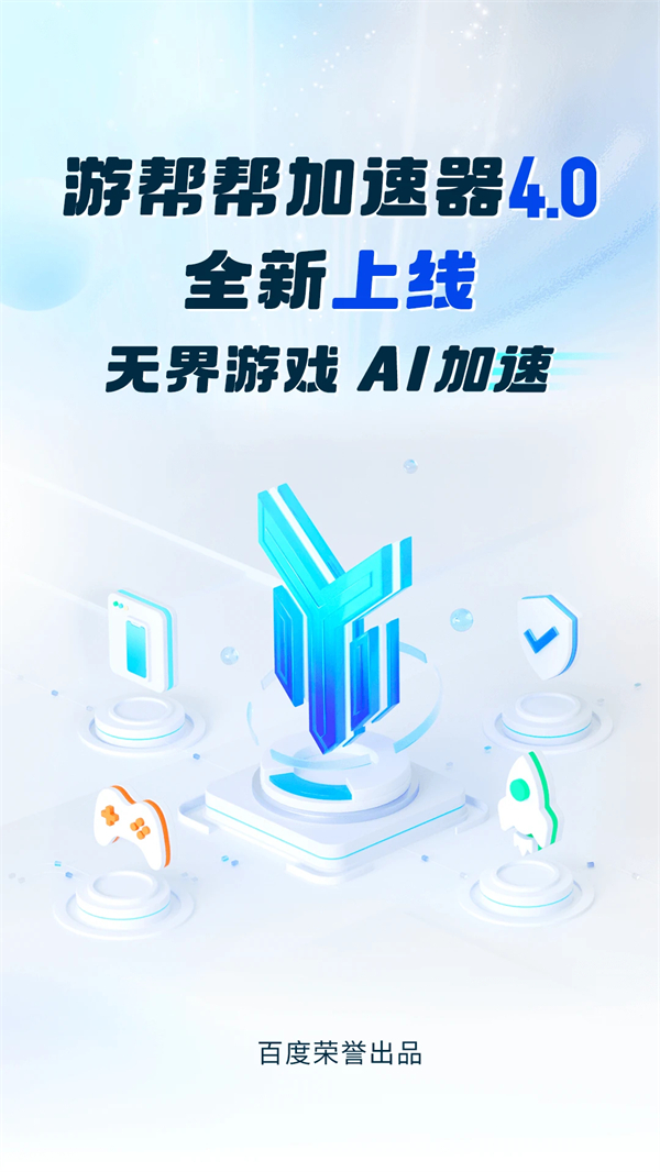 游帮帮加速器永久免费版 第4张图片